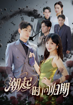 潮起时问归期(56集) 潮起时问归期(56集)超甜短剧分享