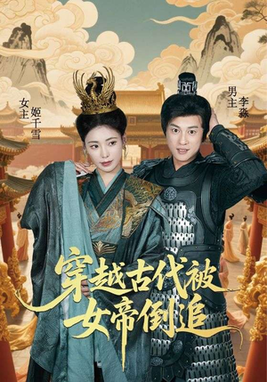 穿越古代被女帝倒追(62集) 穿越古代被女帝倒追(62集)无需会员免费看