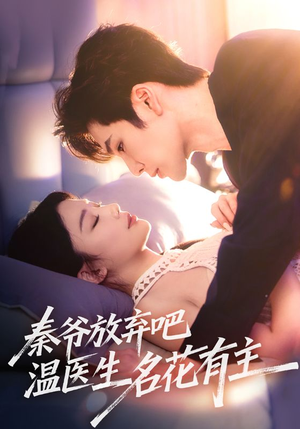 秦爷放弃吧温医生名花有主(56集) 秦爷放弃吧温医生名花有主(56集)短剧上头又好看