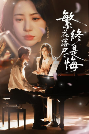 繁花落尽终是悔(70集) 繁花落尽终是悔(70集)全集免费看短剧