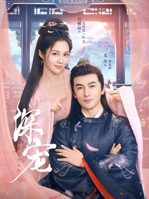 深宠(73集) 深宠(73集)火爆短剧抢先看