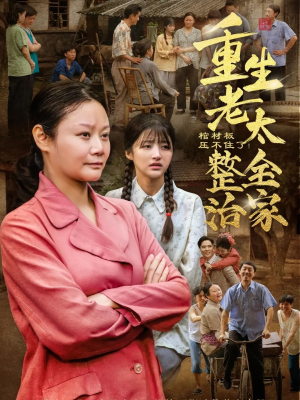 棺材板压不住了重生老太整治全家(79集) 棺材板压不住了重生老太整治全家(79集)古装短剧热播