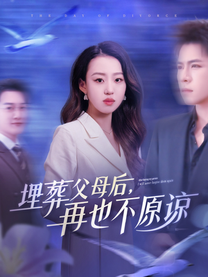 埋葬父母后再也不原谅(82集) 埋葬父母后再也不原谅(82集)全剧看到大结局