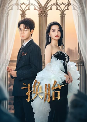 换胎(60集) 换胎(60集)热门短剧免费看