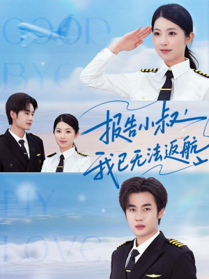 报告小叔我已无法返航(60集) 报告小叔我已无法返航(60集)第三季