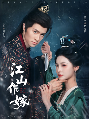 江山作嫁(64集) 江山作嫁(64集)短剧热播中