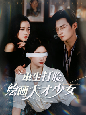 重生打脸绘画天才少女(61集) 重生打脸绘画天才少女(61集)百万短剧抢先看