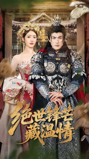 绝世锋芒藏温情(71集) 绝世锋芒藏温情(71集)最新热剧免费看