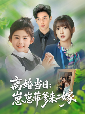 离婚当日崽崽带爹来二嫁(66集) 离婚当日崽崽带爹来二嫁(66集)免费短剧看全集