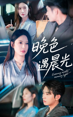 晚色遇晨光（81集）观看软件