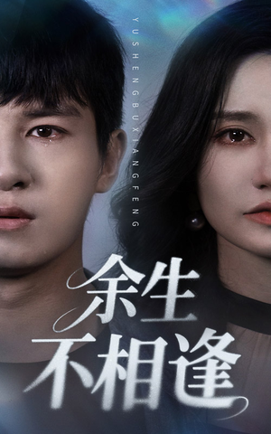 余生不相逢（62集）抢先看新短剧