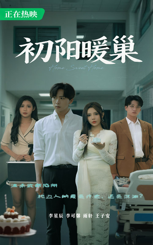 初阳暖巢(48集) 初阳暖巢(48集)爆火短剧抢先看