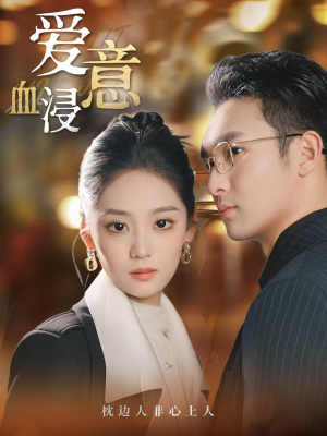 爱意血浸(51集) 爱意血浸(51集)免费观看完整版