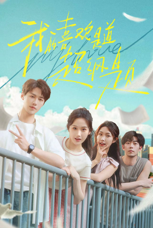 我的喜欢是道超纲题(50集) 我的喜欢是道超纲题(50集)短剧全集完整版