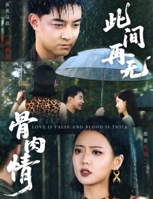 此间再无骨肉情（60集）短剧分享剧集