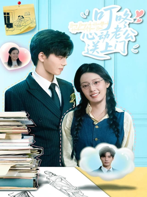 叮咚心动老公送上门（67集）古代短剧推荐