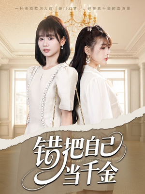 错把自己当千金(68集) 错把自己当千金(68集)好看短剧推荐