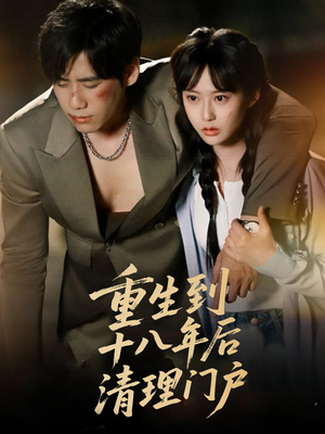 重生到十八年后清理门户（60集）火爆短剧推荐