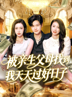 被亲生父母找到我天天过好日子（95集）流畅播放免费看