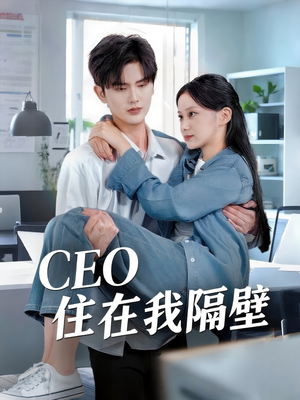 CEO住在我隔壁(64集) CEO住在我隔壁(64集)精彩短剧抢先看