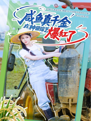 咸鱼真千金在种田综艺爆红了(60集) 咸鱼真千金在种田综艺爆红了(60集)短视频追剧推荐