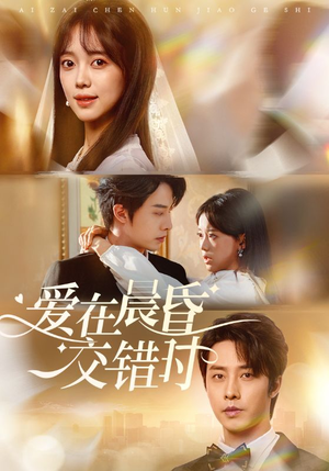 爱在晨昏交错时(72集) 爱在晨昏交错时(72集)热门短剧免费看