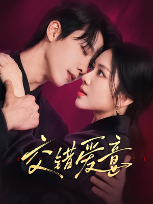 交错爱意(66集) 交错爱意(66集)太好看了短剧