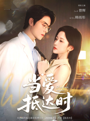 当爱抵达时(79集) 当爱抵达时(79集)精彩短剧上线