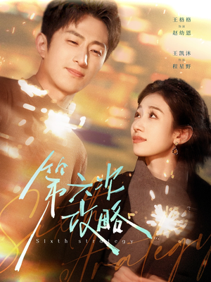 第六次攻略（65集）精彩短剧又来了