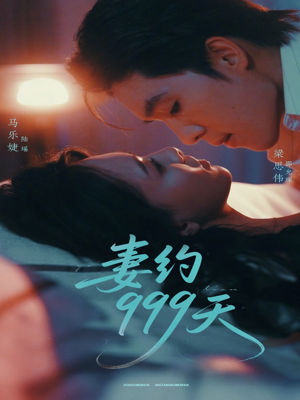 妻约999天(79集) 妻约999天(79集)短剧精彩推荐