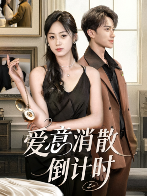 爱意消散倒计时(35集) 爱意消散倒计时(35集)免费短剧看不停