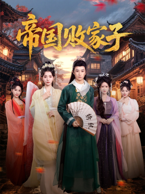 帝国败家子(81集) 帝国败家子(81集)火爆短剧来袭