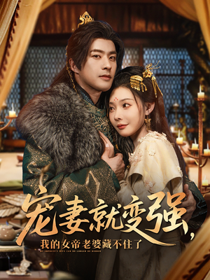 宠妻就变强我的女帝老婆藏不住了（92集）剧情简介