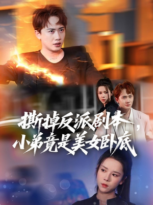 撕掉反派剧本小弟竟是美女卧底（83集）每日短剧追不停