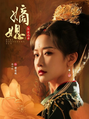 嫡媳侯府风云(61集) 嫡媳侯府风云(61集)短剧全集完整版