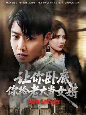 让你卧底你给老大当女婿(75集) 让你卧底你给老大当女婿(75集)热播短剧重燃