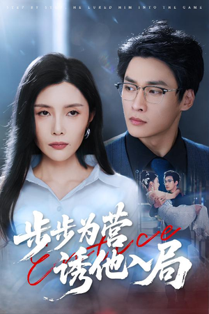 步步为营诱他入局(98集) 步步为营诱他入局(98集)短剧推荐分享
