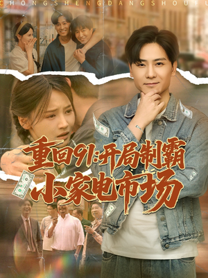 重回91开局制霸小家电市场(81集) 重回91开局制霸小家电市场(81集)全集完整版