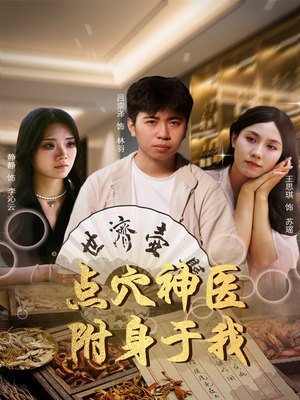 点穴神医附身于我（53集）每日分享短剧