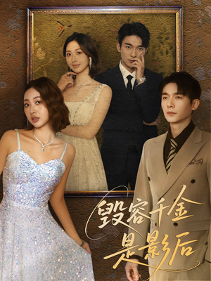 毁容千金是影后(80集) 毁容千金是影后(80集)在线看免费版