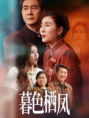 暮色栖凤(35集) 暮色栖凤(35集)每日短剧追不停