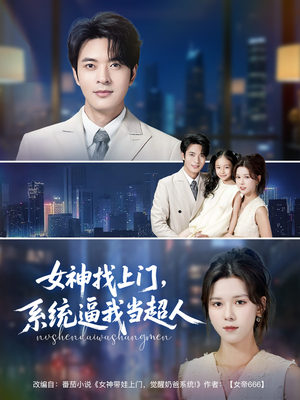 女神找上门,系统逼我当超人(80集) 女神找上门,系统逼我当超人(80集)看到了大结局