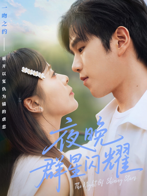 夜晚群星闪耀(70集) 夜晚群星闪耀(70集)高分佳作免费看