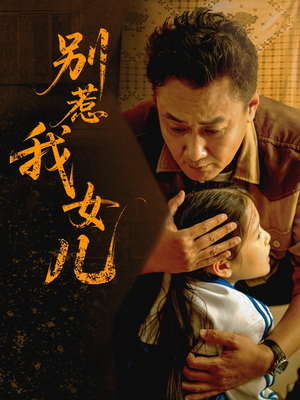 别惹我女儿（56集）短剧追不停