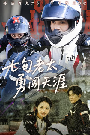 七旬老太勇闯天涯（73集）短剧片段分享