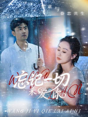 忘记一切来爱你(59集) 忘记一切来爱你(59集)短剧推荐来了