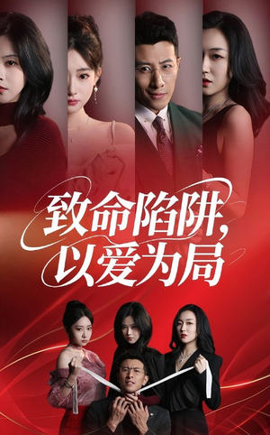 致命陷阱以爱为局(42集) 致命陷阱以爱为局(42集)爆款短剧推荐