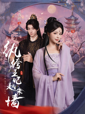 纨绔王妃越朱墙(67集) 纨绔王妃越朱墙(67集)第32集