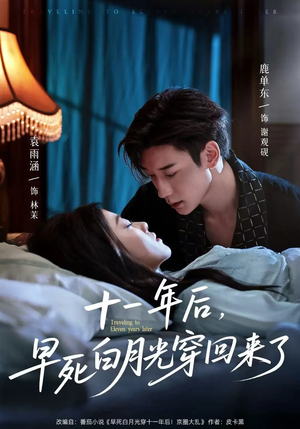 十一年后早死白月光穿回来了(83集) 十一年后早死白月光穿回来了(83集)火爆短剧热播中