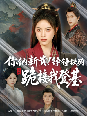 你纳新贵！铮铮铁骑跪接我登基（73集）这部短剧我爱了